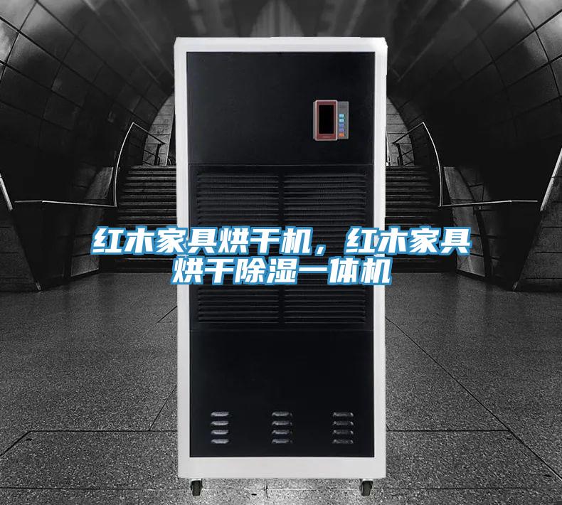 紅木家具烘干機，紅木家具烘干除濕一體機