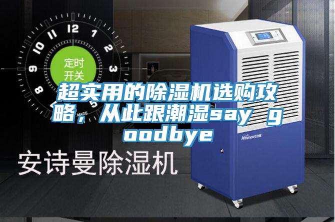 超實用的除濕機選購攻略，從此跟潮濕say goodbye