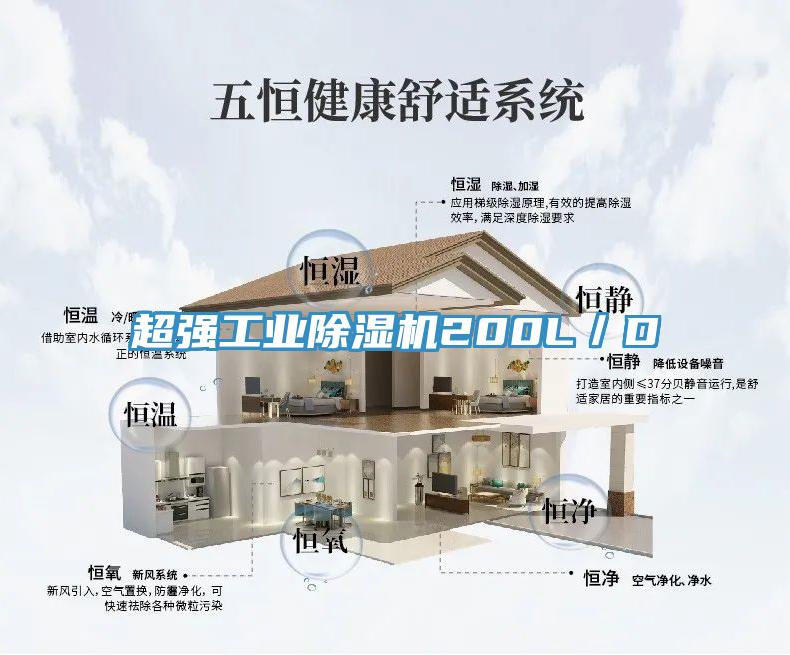 超強工業(yè)除濕機200L/D