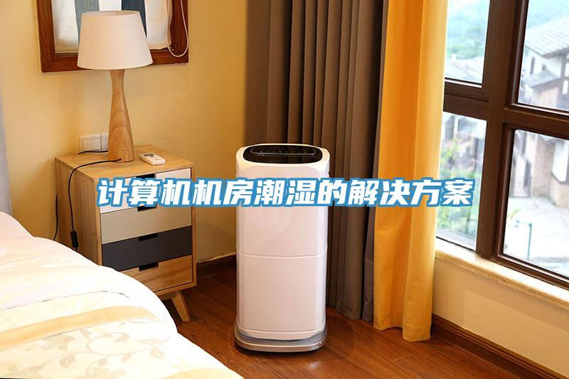 計(jì)算機(jī)機(jī)房潮濕的解決方案