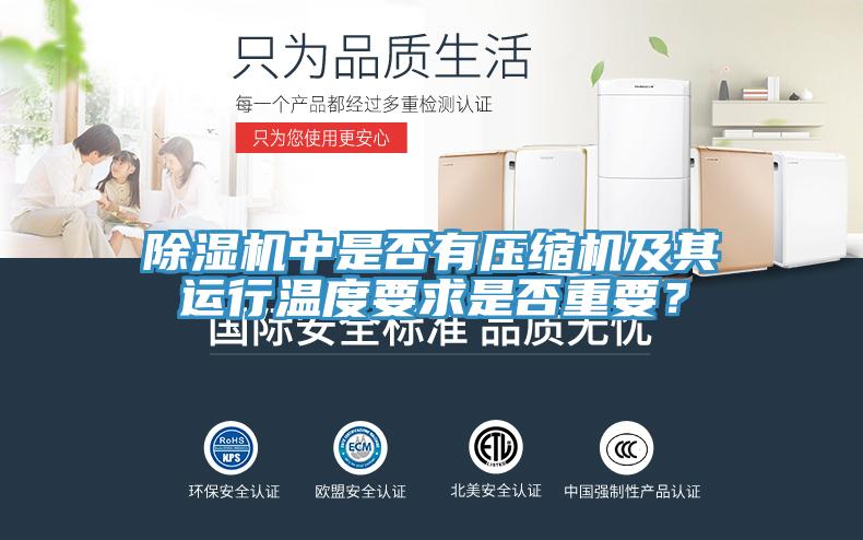 除濕機(jī)中是否有壓縮機(jī)及其運(yùn)行溫度要求是否重要？