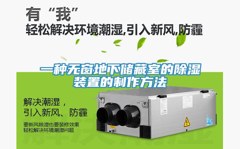 一種無(wú)窗地下儲(chǔ)藏室的除濕裝置的制作方法