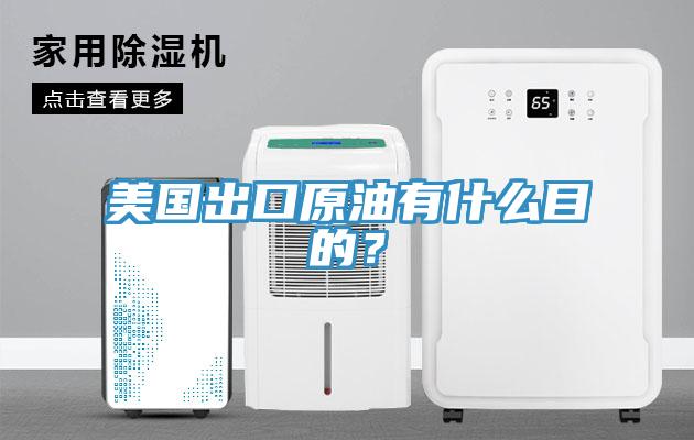 美國出口原油有什么目的？