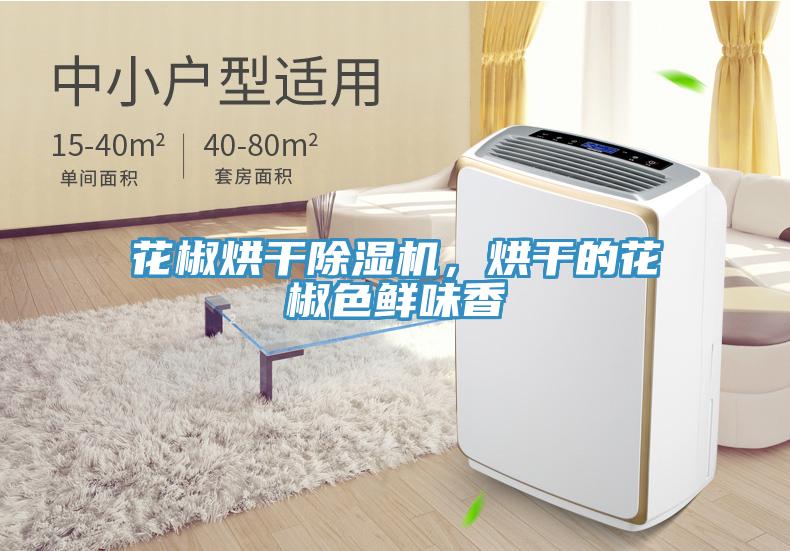 花椒烘干除濕機(jī)，烘干的花椒色鮮味香