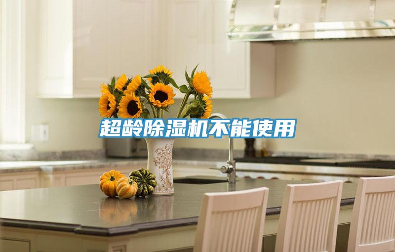 超齡除濕機不能使用