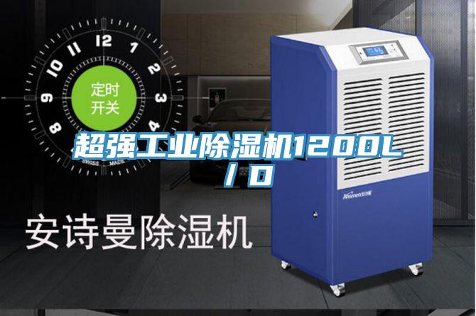 超強(qiáng)工業(yè)除濕機(jī)1200L/D