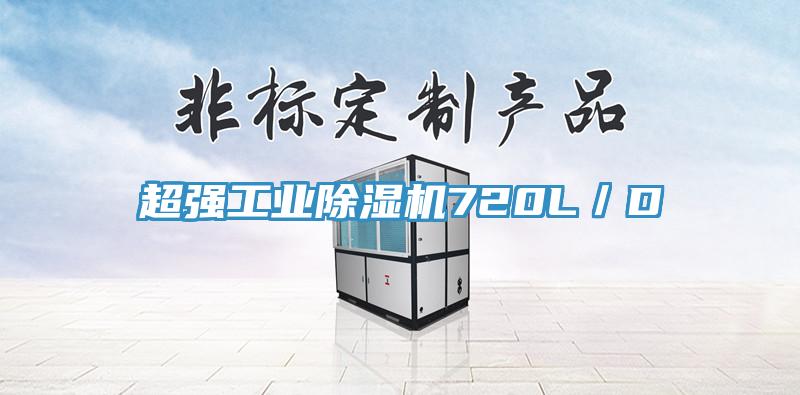 超強(qiáng)工業(yè)除濕機(jī)720L/D