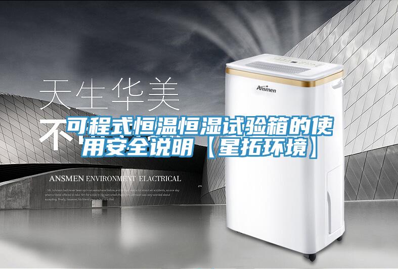 可程式恒溫恒濕試驗(yàn)箱的使用安全說明【星拓環(huán)境】