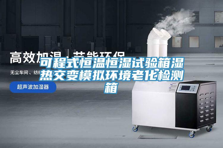可程式恒溫恒濕試驗(yàn)箱濕熱交變模擬環(huán)境老化檢測(cè)箱