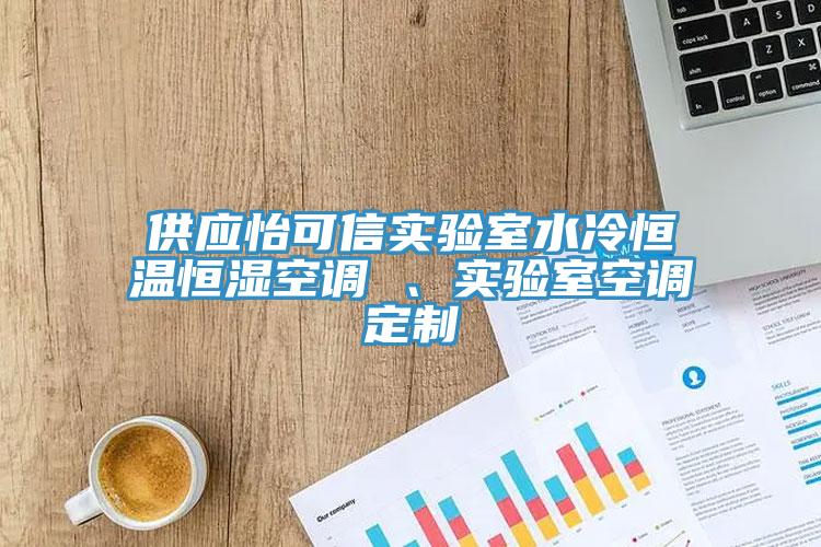 供應(yīng)怡可信實驗室水冷恒溫恒濕空調(diào) 、實驗室空調(diào)定制