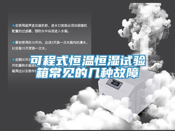可程式恒溫恒濕試驗(yàn)箱常見的幾種故障