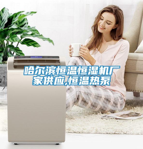 哈爾濱恒溫恒濕機廠家供應,恒溫熱泵