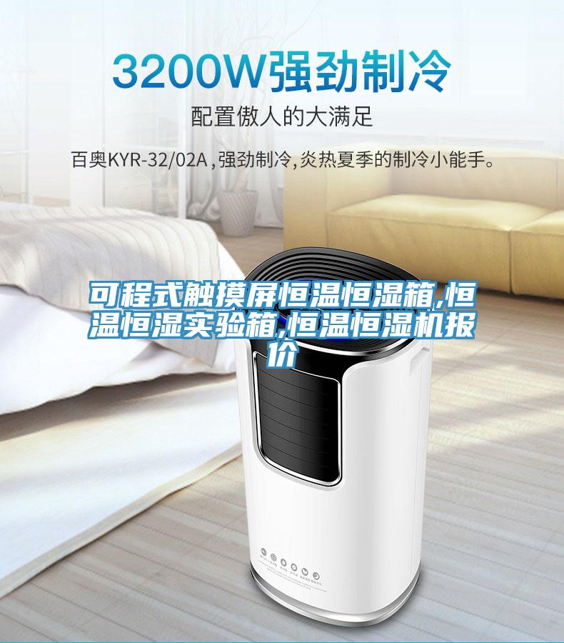 可程式觸摸屏恒溫恒濕箱,恒溫恒濕實(shí)驗(yàn)箱,恒溫恒濕機(jī)報(bào)價(jià)