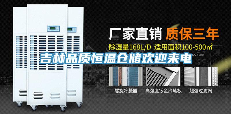 吉林品質(zhì)恒溫倉儲(chǔ)歡迎來電