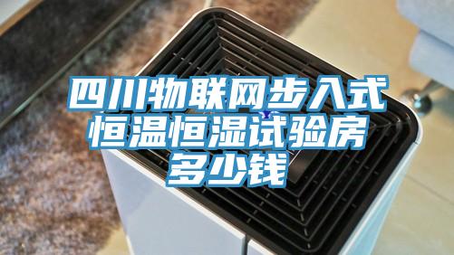 四川物聯(lián)網(wǎng)步入式恒溫恒濕試驗(yàn)房多少錢