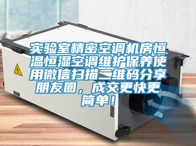 實(shí)驗(yàn)室精密空調(diào)機(jī)房恒溫恒濕空調(diào)維護(hù)保養(yǎng)使用微信掃描二維碼分享朋友圈，成交更快更簡(jiǎn)單！