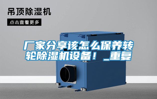 廠家分享該怎么保養(yǎng)轉(zhuǎn)輪除濕機設(shè)備！_重復(fù)