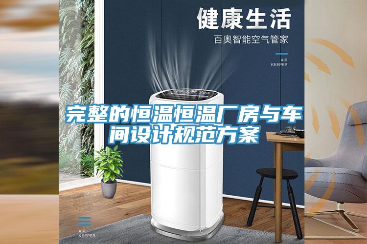 完整的恒溫恒溫廠房與車間設(shè)計規(guī)范方案