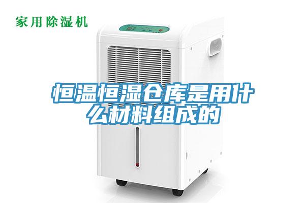 恒溫恒濕倉庫是用什么材料組成的
