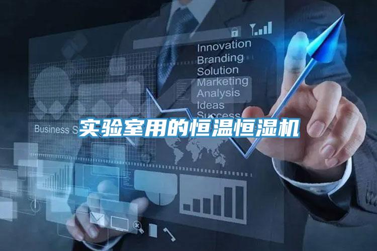 實(shí)驗(yàn)室用的恒溫恒濕機(jī)