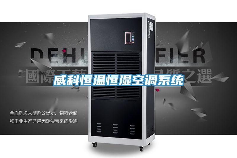 威科恒溫恒濕空調(diào)系統(tǒng)