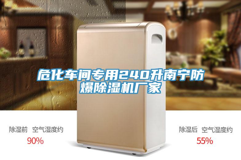 ?；囬g專用240升南寧防爆除濕機廠家