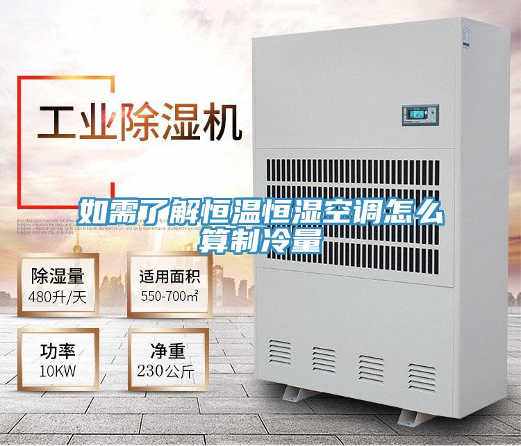 如需了解恒溫恒濕空調(diào)怎么算制冷量