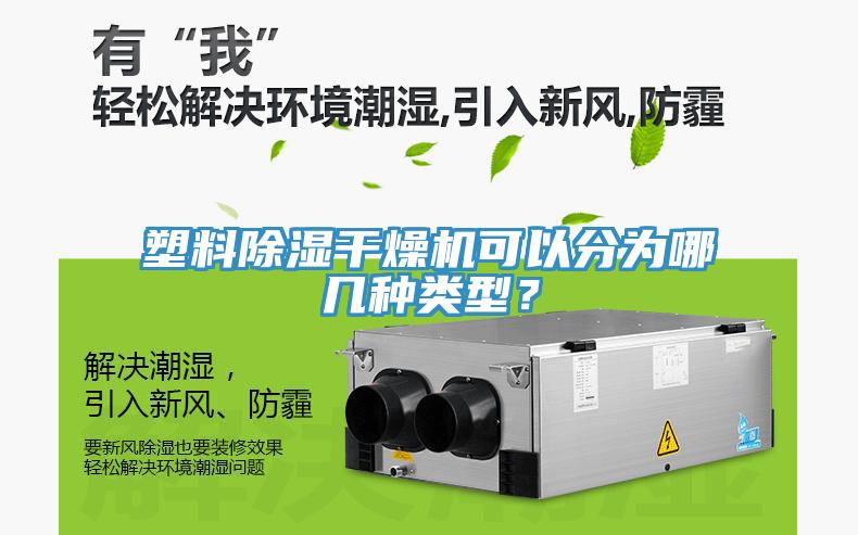 塑料除濕干燥機可以分為哪幾種類型？