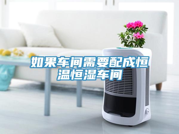 如果車(chē)間需要配成恒溫恒濕車(chē)間