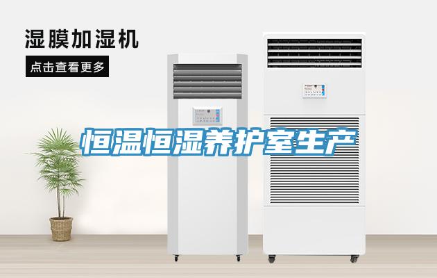 恒溫恒濕養(yǎng)護(hù)室生產(chǎn)