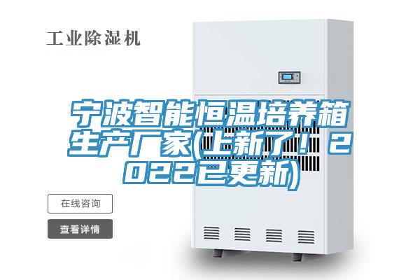 寧波智能恒溫培養(yǎng)箱生產(chǎn)廠家(上新了！2022已更新)