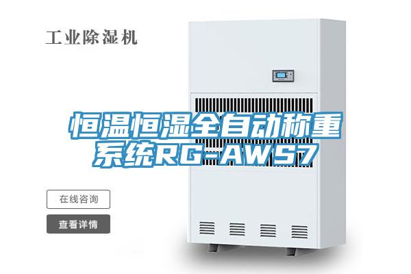 恒溫恒濕全自動(dòng)稱重系統(tǒng)RG-AWS7