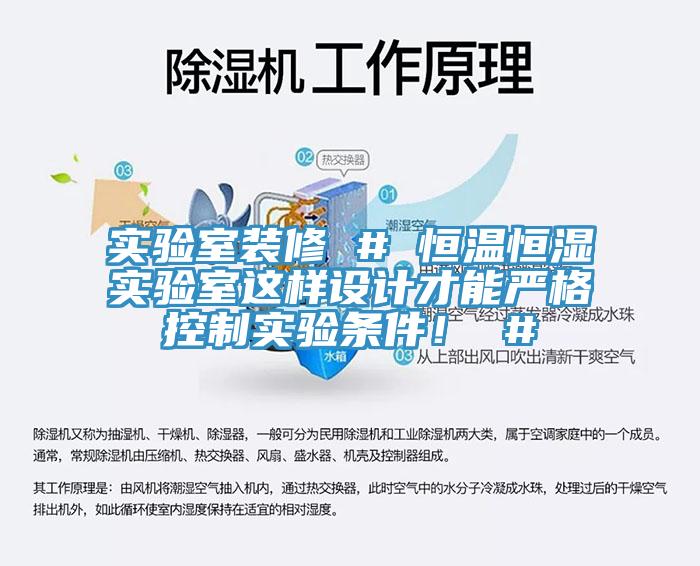 實(shí)驗(yàn)室裝修 # 恒溫恒濕實(shí)驗(yàn)室這樣設(shè)計(jì)才能嚴(yán)格控制實(shí)驗(yàn)條件！ #