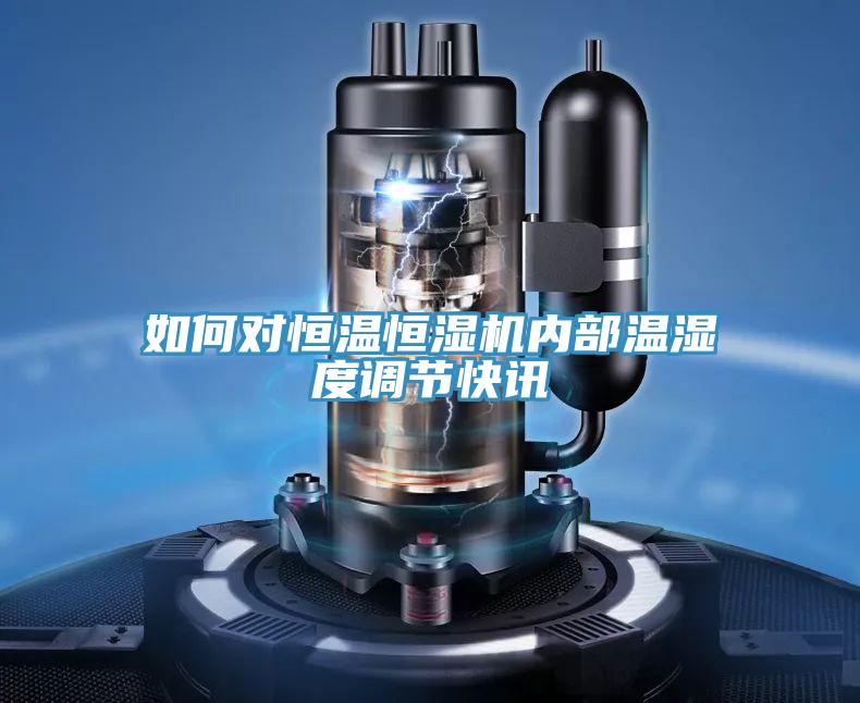 如何對(duì)恒溫恒濕機(jī)內(nèi)部溫濕度調(diào)節(jié)快訊