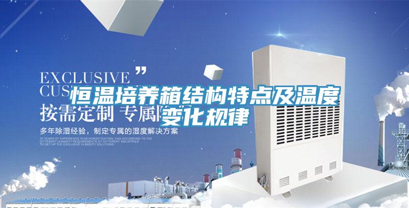 恒溫培養(yǎng)箱結(jié)構(gòu)特點(diǎn)及溫度變化規(guī)律