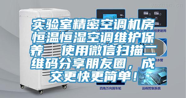 實(shí)驗(yàn)室精密空調(diào)機(jī)房恒溫恒濕空調(diào)維護(hù)保養(yǎng)  使用微信掃描二維碼分享朋友圈，成交更快更簡(jiǎn)單！