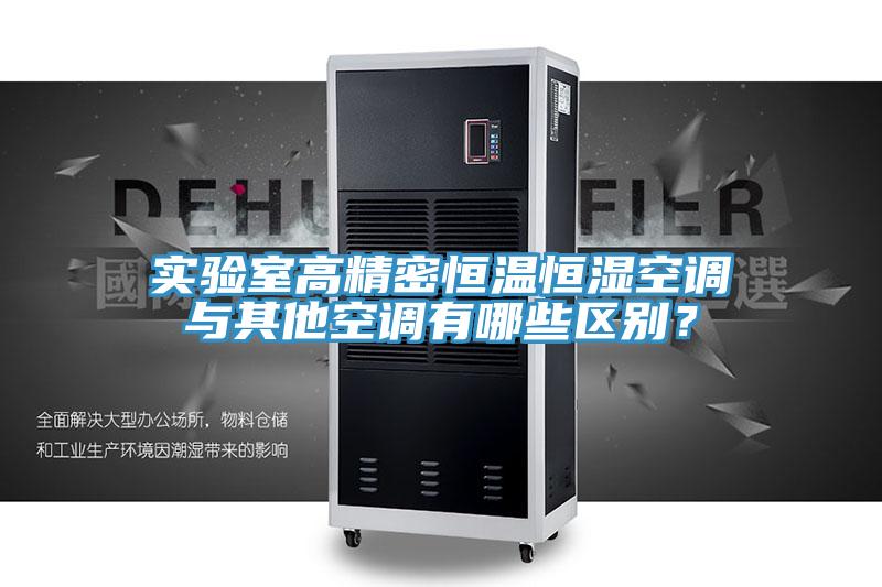 實(shí)驗(yàn)室高精密恒溫恒濕空調(diào)與其他空調(diào)有哪些區(qū)別？