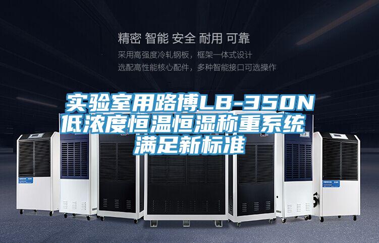 實(shí)驗(yàn)室用路博LB-350N低濃度恒溫恒濕稱重系統(tǒng) 滿足新標(biāo)準(zhǔn)