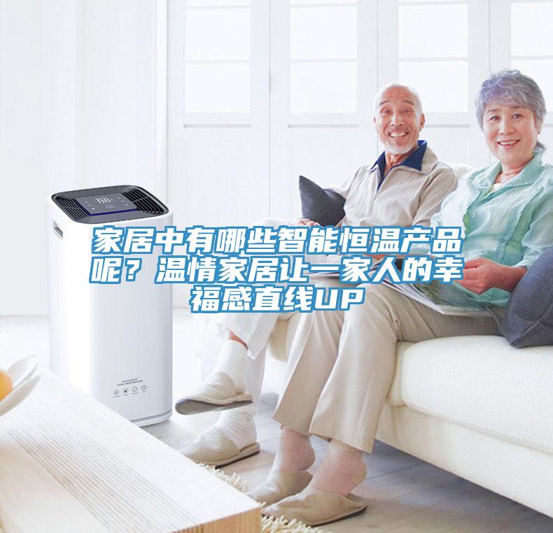 家居中有哪些智能恒溫產(chǎn)品呢？溫情家居讓一家人的幸福感直線UP