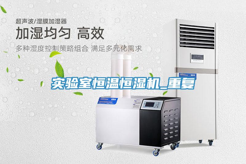 實(shí)驗(yàn)室恒溫恒濕機(jī)_重復(fù)