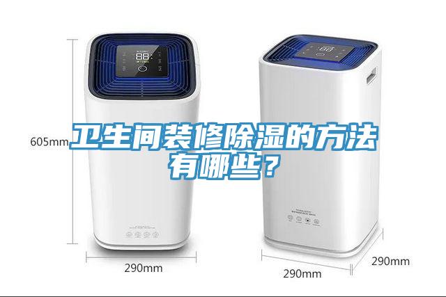 衛(wèi)生間裝修除濕的方法有哪些？