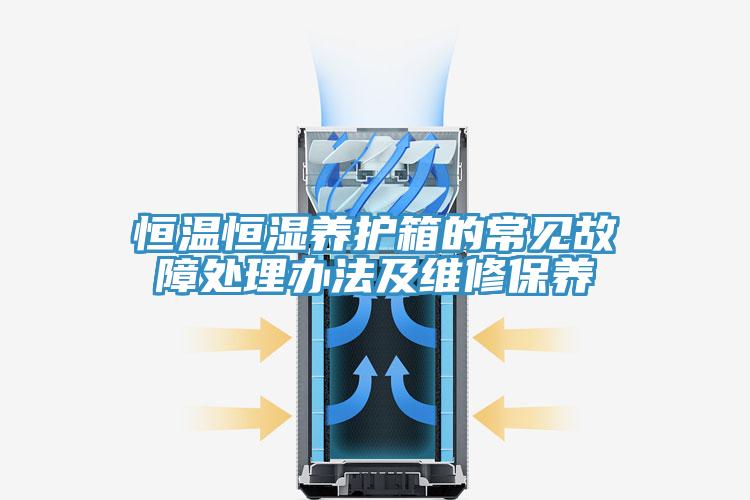 恒溫恒濕養(yǎng)護(hù)箱的常見故障處理辦法及維修保養(yǎng)