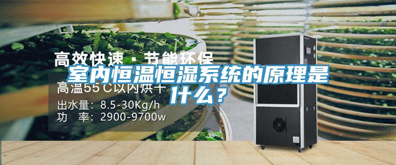 室內(nèi)恒溫恒濕系統(tǒng)的原理是什么？