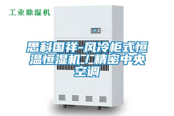 思科國祥-風(fēng)冷柜式恒溫恒濕機／精密中央空調(diào)
