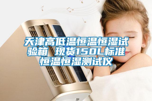 天津高低溫恒溫恒濕試驗箱 現(xiàn)貨150L標準恒溫恒濕測試儀