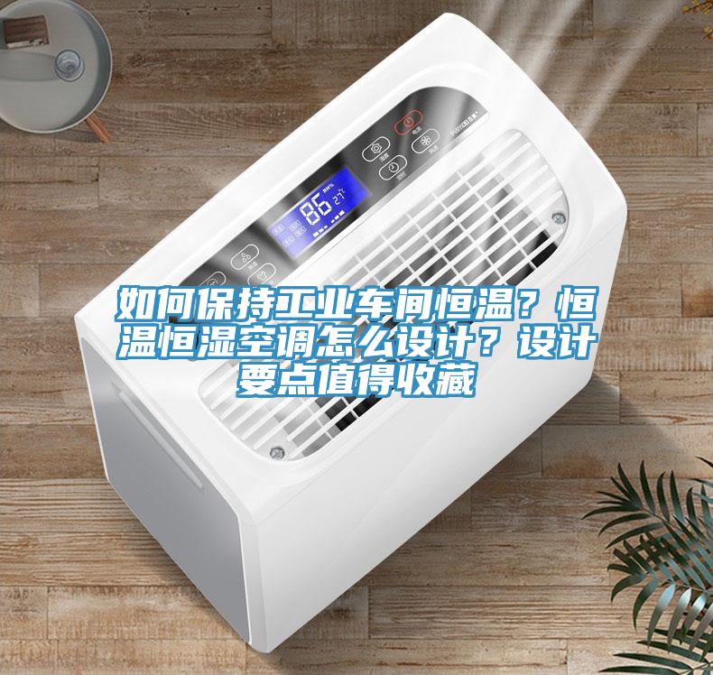 如何保持工業(yè)車間恒溫？恒溫恒濕空調(diào)怎么設(shè)計(jì)？設(shè)計(jì)要點(diǎn)值得收藏
