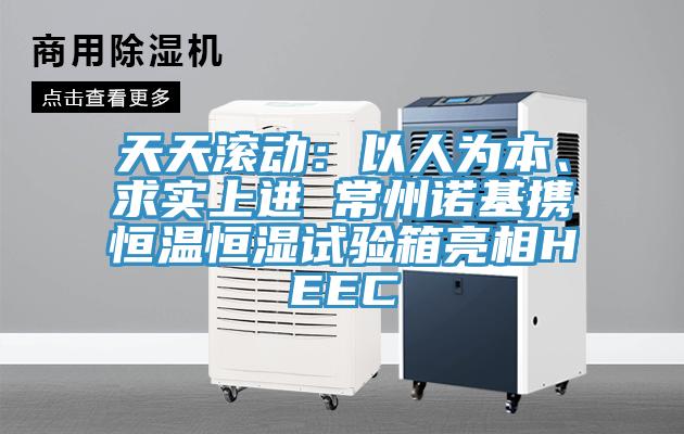 天天滾動(dòng)：以人為本、求實(shí)上進(jìn) 常州諾基攜恒溫恒濕試驗(yàn)箱亮相HEEC