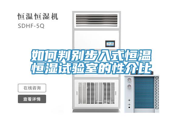 如何判別步入式恒溫恒濕試驗(yàn)室的性介比
