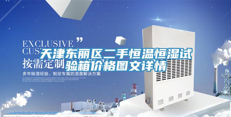 天津東麗區(qū)二手恒溫恒濕試驗(yàn)箱價(jià)格圖文詳情