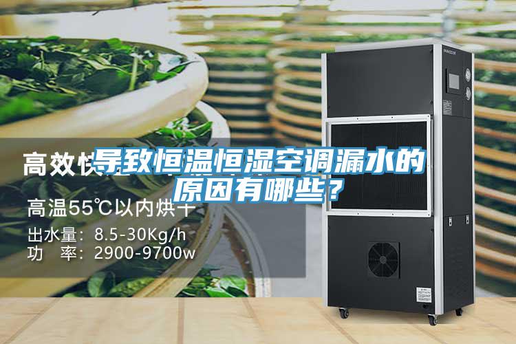 導致恒溫恒濕空調(diào)漏水的原因有哪些？